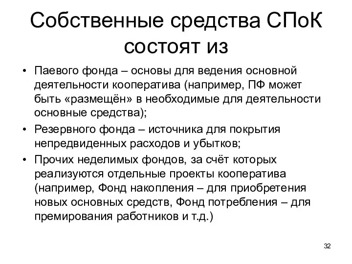 Собственные средства СПоК состоят из Паевого фонда – основы для ведения