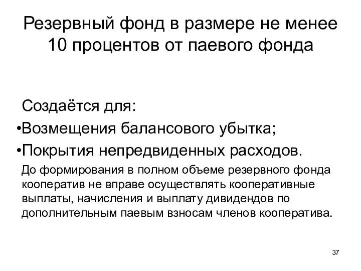 Резервный фонд в размере не менее 10 процентов от паевого фонда