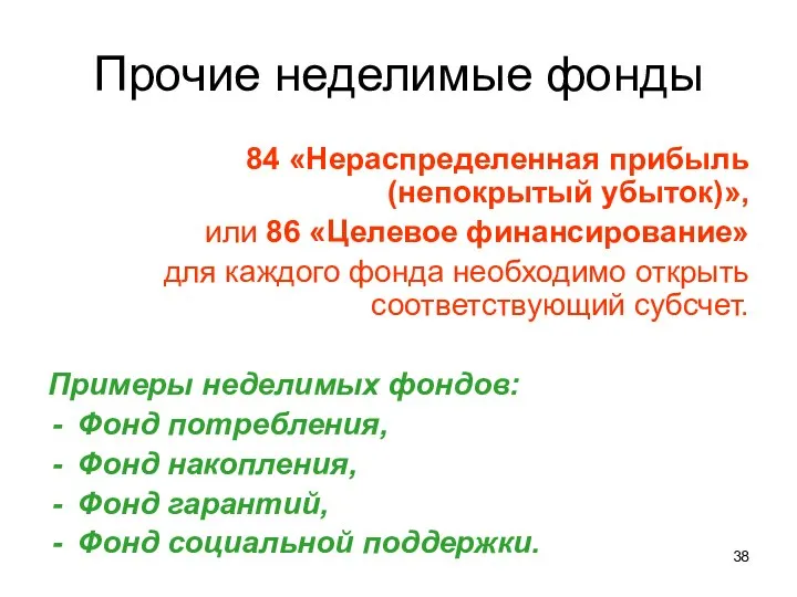 Прочие неделимые фонды 84 «Нераспределенная прибыль (непокрытый убыток)», или 86 «Целевое