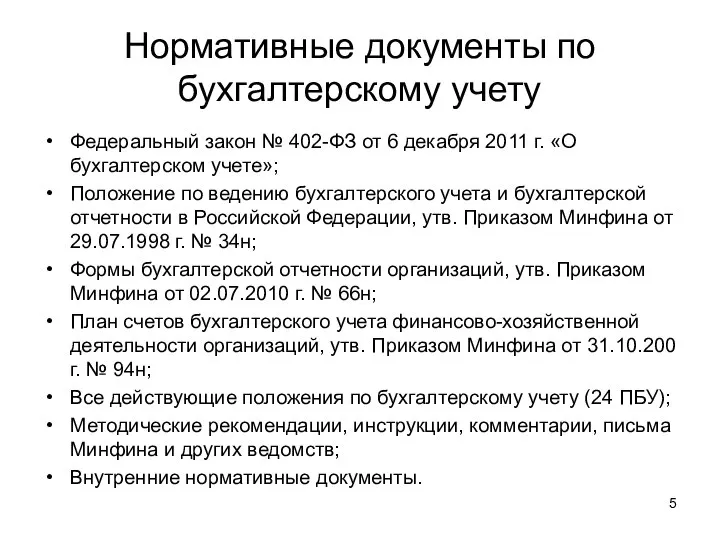 Нормативные документы по бухгалтерскому учету Федеральный закон № 402-ФЗ от 6