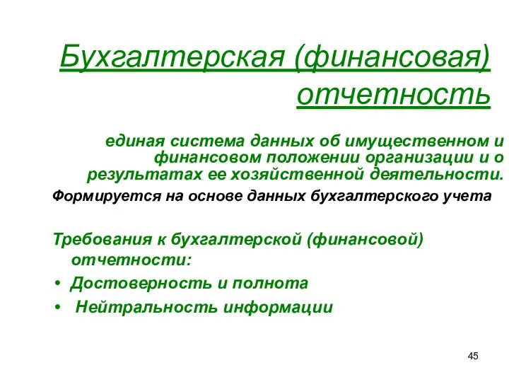 Бухгалтерская (финансовая) отчетность единая система данных об имущественном и финансовом положении