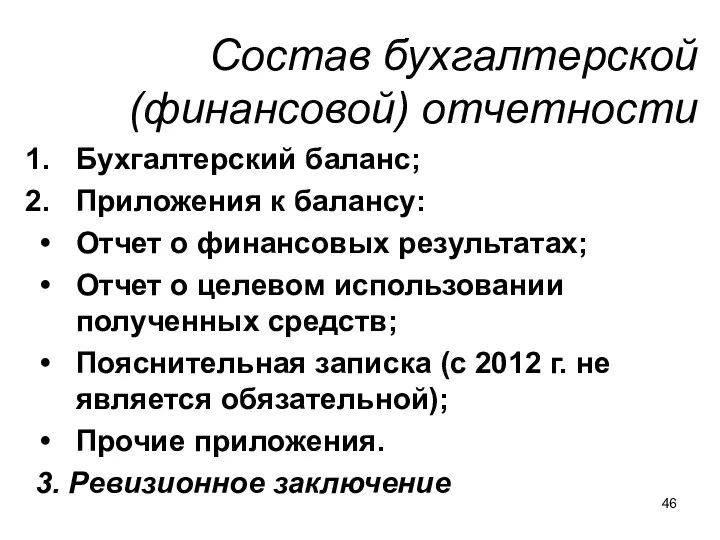 Состав бухгалтерской (финансовой) отчетности Бухгалтерский баланс; Приложения к балансу: Отчет о