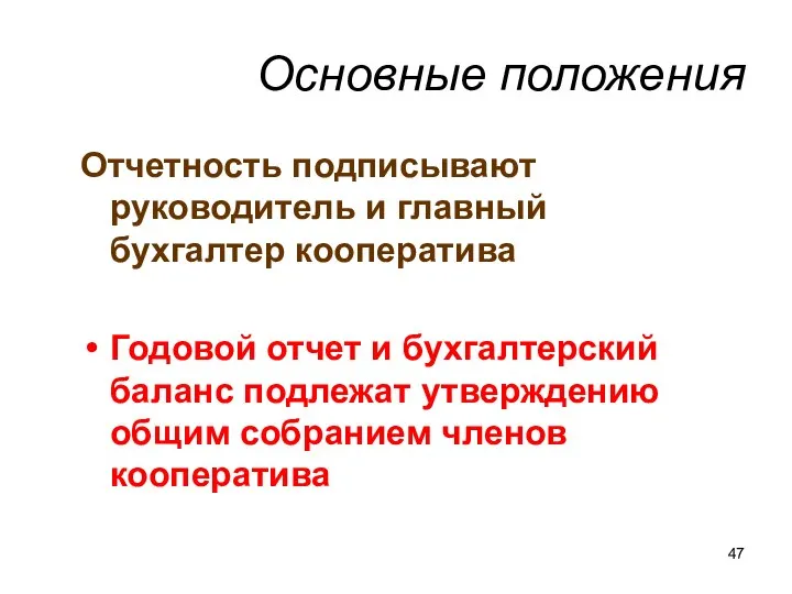 Основные положения Отчетность подписывают руководитель и главный бухгалтер кооператива Годовой отчет