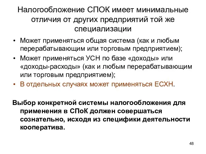 Налогообложение СПОК имеет минимальные отличия от других предприятий той же специализации