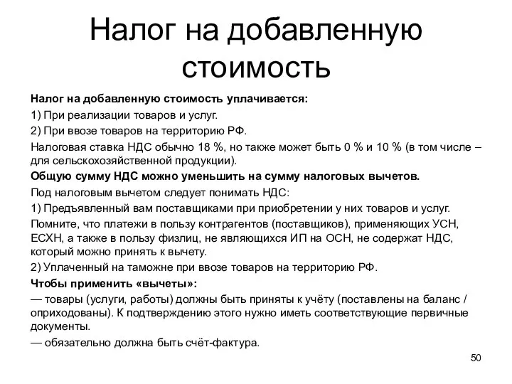 Налог на добавленную стоимость Налог на добавленную стоимость уплачивается: 1) При