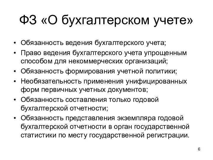 ФЗ «О бухгалтерском учете» Обязанность ведения бухгалтерского учета; Право ведения бухгалтерского