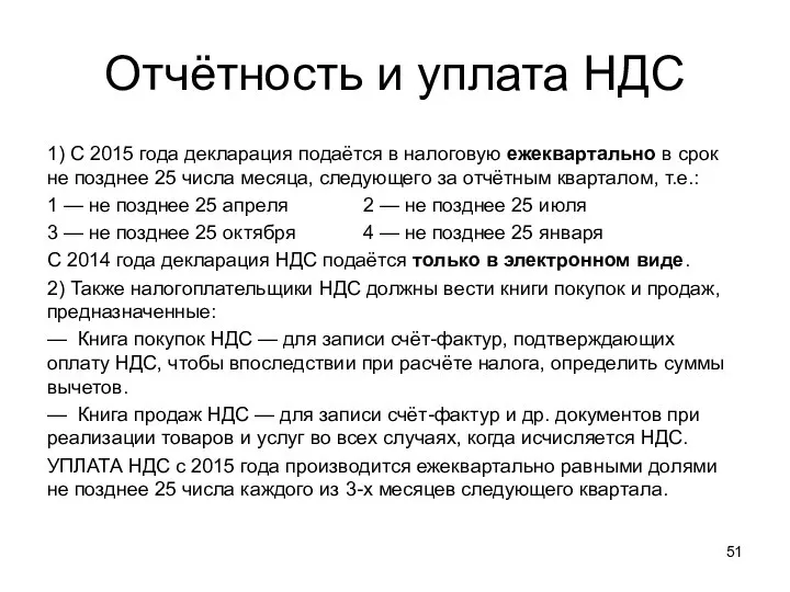 Отчётность и уплата НДС 1) С 2015 года декларация подаётся в