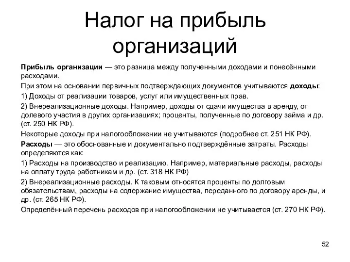 Налог на прибыль организаций Прибыль организации — это разница между полученными