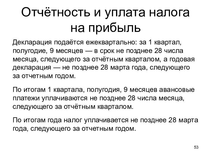 Отчётность и уплата налога на прибыль Декларация подаётся ежеквартально: за 1