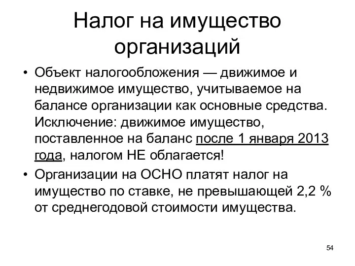 Налог на имущество организаций Объект налогообложения — движимое и недвижимое имущество,