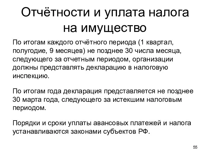 Отчётности и уплата налога на имущество По итогам каждого отчётного периода