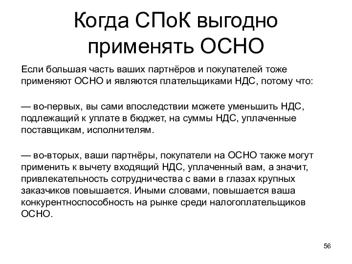 Когда СПоК выгодно применять ОСНО Если большая часть ваших партнёров и