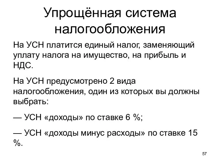 Упрощённая система налогообложения На УСН платится единый налог, заменяющий уплату налога