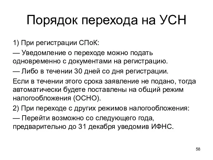 Порядок перехода на УСН 1) При регистрации СПоК: — Уведомление о