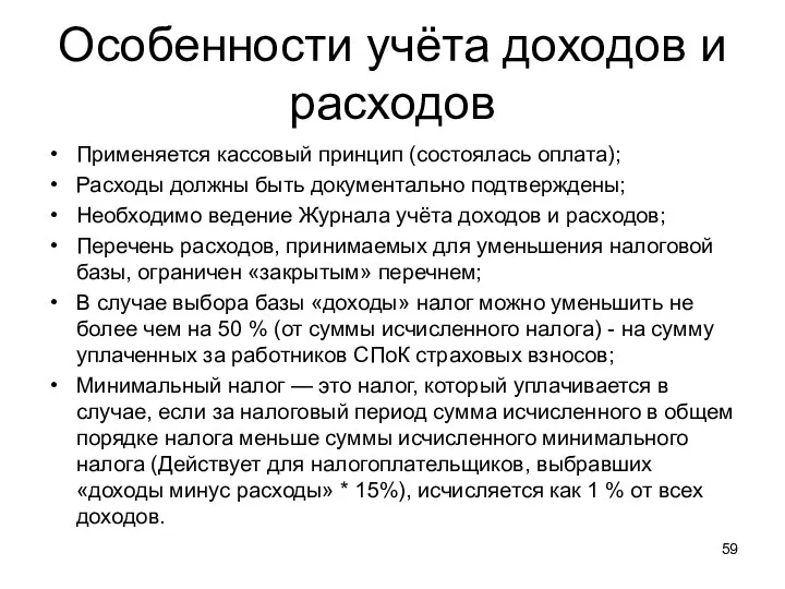 Особенности учёта доходов и расходов Применяется кассовый принцип (состоялась оплата); Расходы