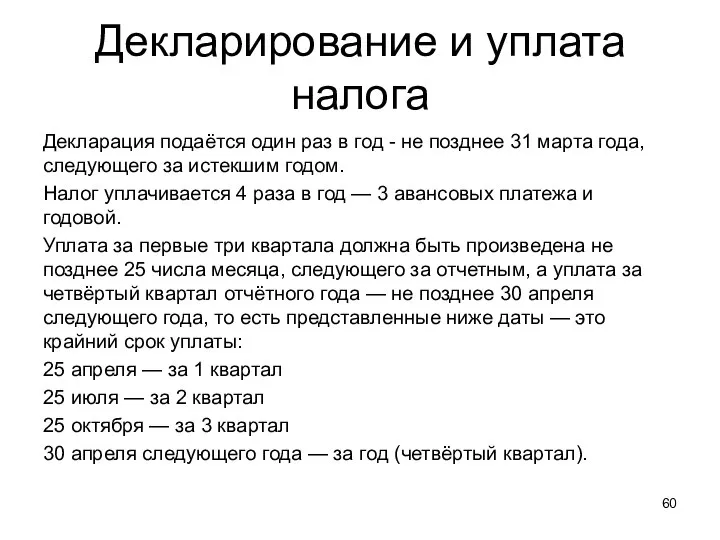 Декларирование и уплата налога Декларация подаётся один раз в год -