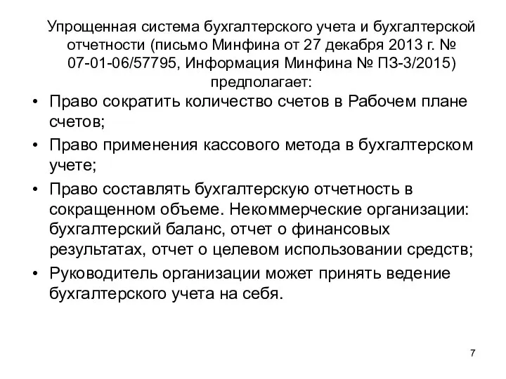 Упрощенная система бухгалтерского учета и бухгалтерской отчетности (письмо Минфина от 27