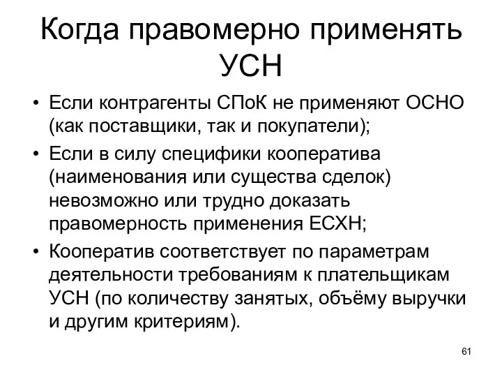 Когда правомерно применять УСН Если контрагенты СПоК не применяют ОСНО (как