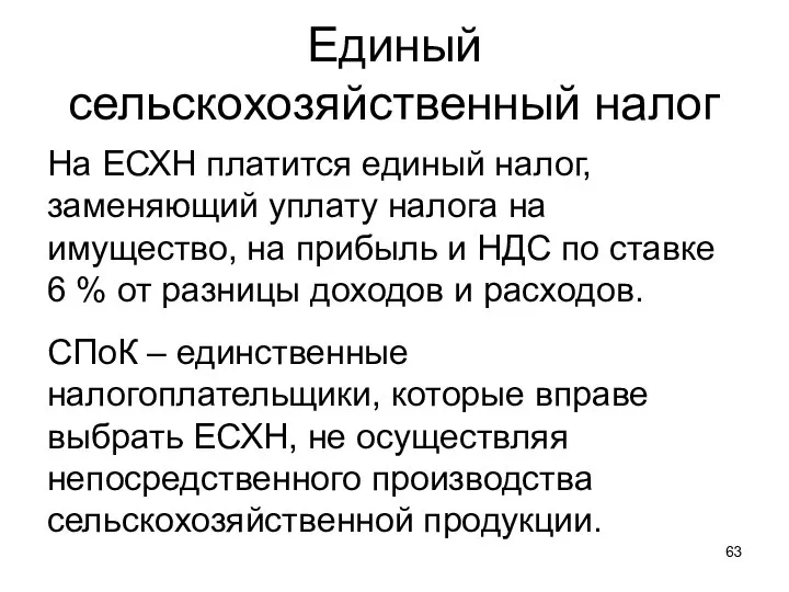 Единый сельскохозяйственный налог На ЕСХН платится единый налог, заменяющий уплату налога