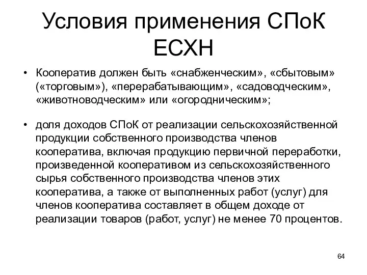 Условия применения СПоК ЕСХН Кооператив должен быть «снабженческим», «сбытовым» («торговым»), «перерабатывающим»,