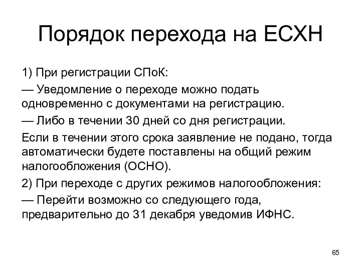 Порядок перехода на ЕСХН 1) При регистрации СПоК: — Уведомление о