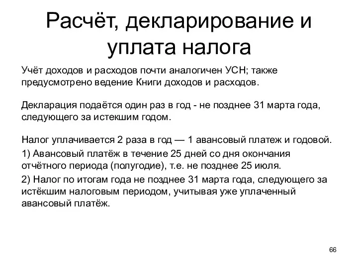 Расчёт, декларирование и уплата налога Учёт доходов и расходов почти аналогичен