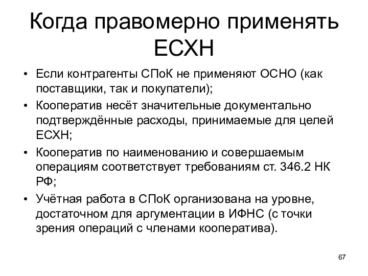 Когда правомерно применять ЕСХН Если контрагенты СПоК не применяют ОСНО (как