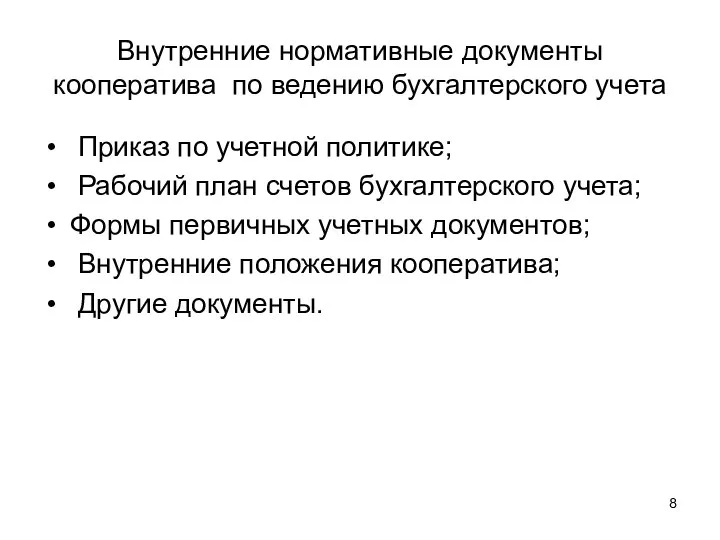 Внутренние нормативные документы кооператива по ведению бухгалтерского учета Приказ по учетной