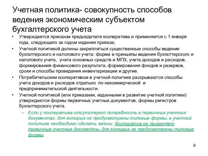 Учетная политика- совокупность способов ведения экономическим субъектом бухгалтерского учета Утверждается приказом