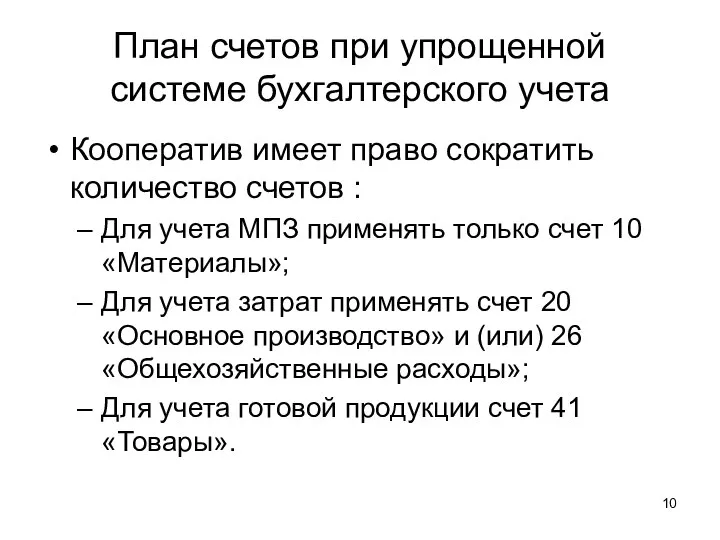 План счетов при упрощенной системе бухгалтерского учета Кооператив имеет право сократить