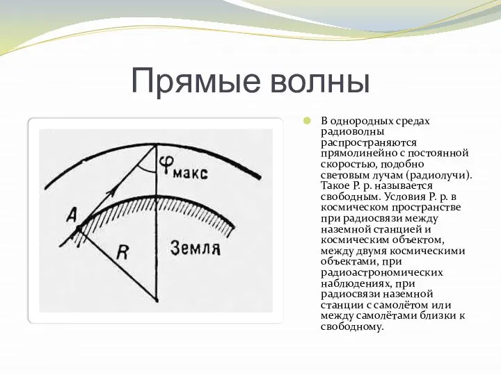 Прямые волны В однородных средах радиоволны распространяются прямолинейно с постоянной скоростью,