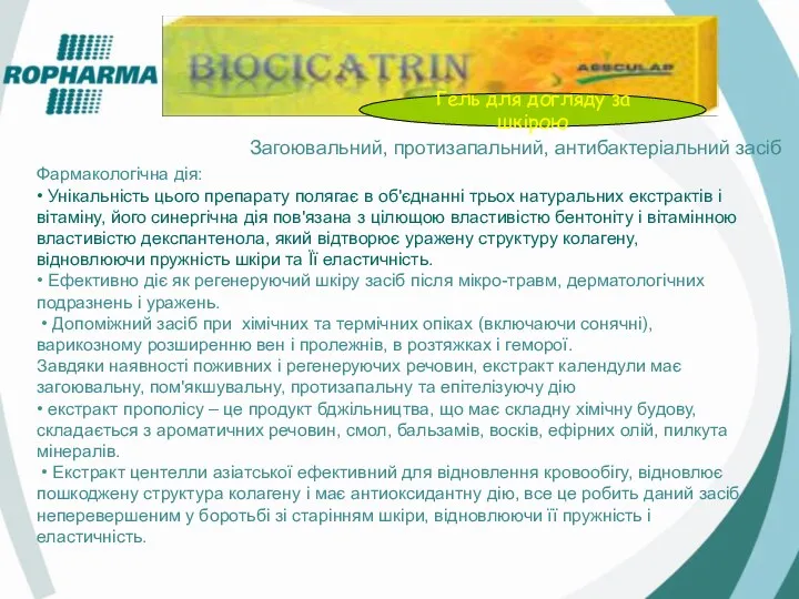 Загоювальний, протизапальний, антибактеріальний засіб Фармакологічна дія: • Унікальність цього препарату полягає