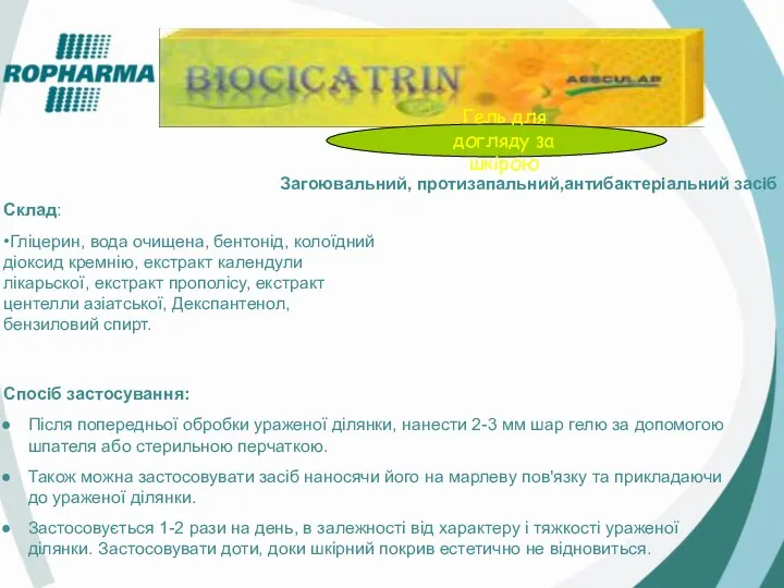 Загоювальний, протизапальний,антибактеріальний засіб Склад: •Гліцерин, вода очищена, бентонід, колоїдний діоксид кремнію,