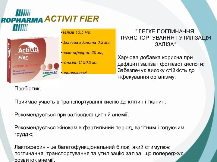 ACTIVIT FIER заліза 13,5 мг, фолієва кислота 0,2 мг, лактоферрин 20