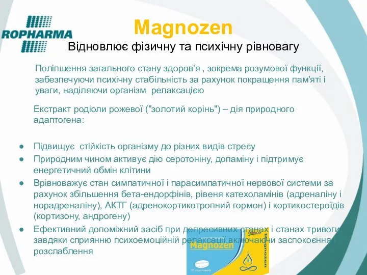 Magnozen Відновлює фізичну та психічну рівновагу Поліпшення загального стану здоров'я ,