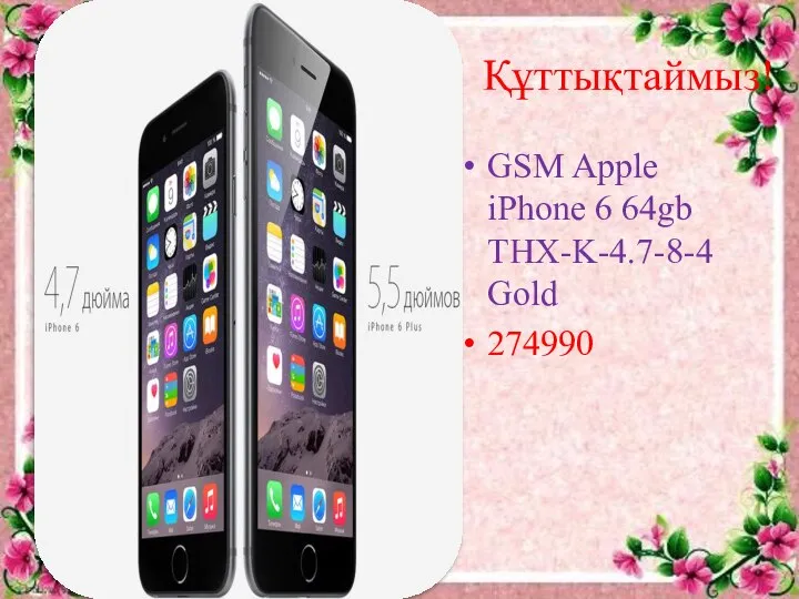 Құттықтаймыз! GSM Apple iPhone 6 64gb THX-K-4.7-8-4 Gold 274990