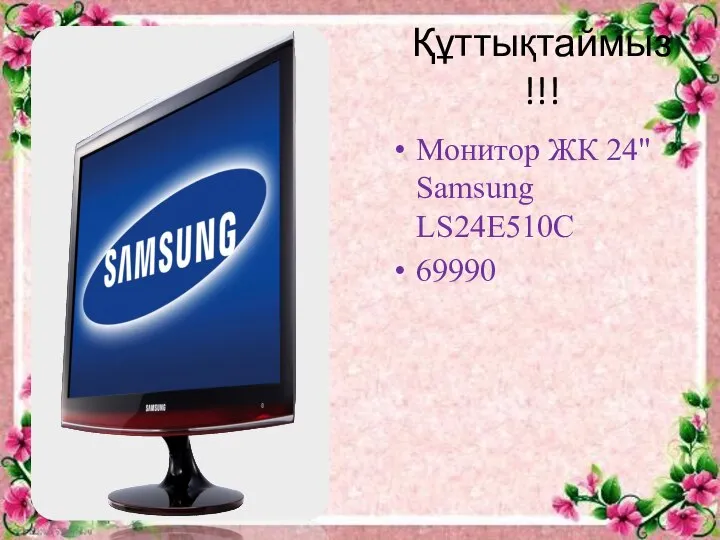 Құттықтаймыз !!! Монитор ЖК 24" Samsung LS24E510C 69990