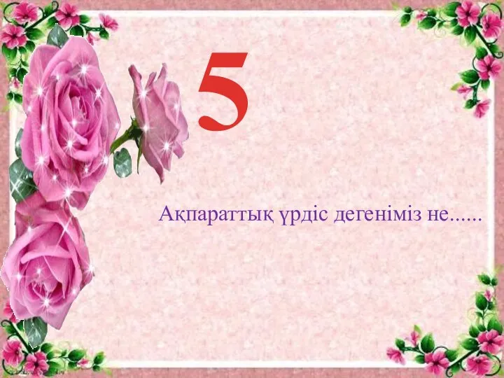 Ақпараттық үрдіс дегеніміз не...... 5