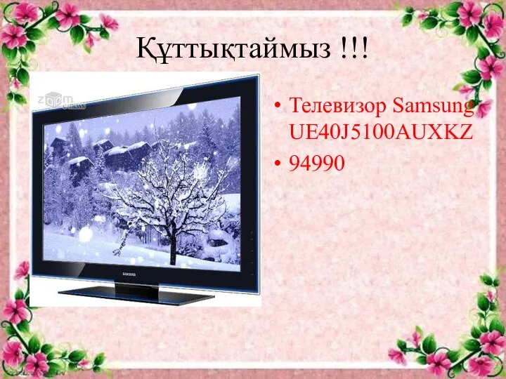 Құттықтаймыз !!! Телевизор Samsung UE40J5100AUXKZ 94990