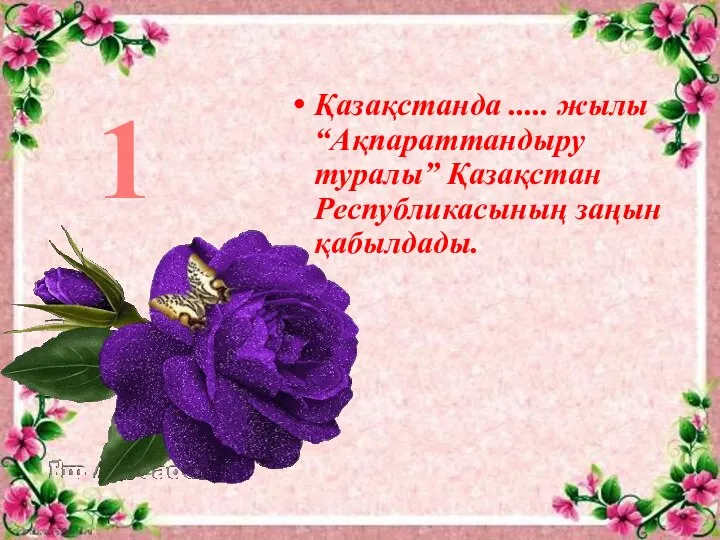 Қазақстанда ..... жылы “Ақпараттандыру туралы” Қазақстан Республикасының заңын қабылдады. 1