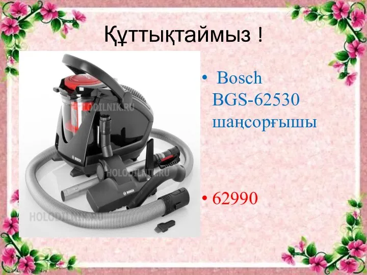 Құттықтаймыз ! Bosch BGS-62530 шаңсорғышы 62990