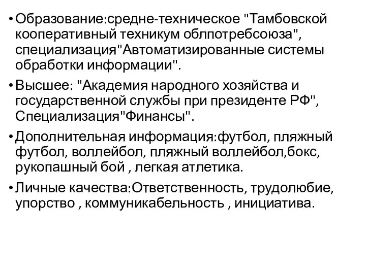 Образование:средне-техническое "Тамбовской кооперативный техникум облпотребсоюза", специализация"Автоматизированные системы обработки информации". Высшее: "Академия