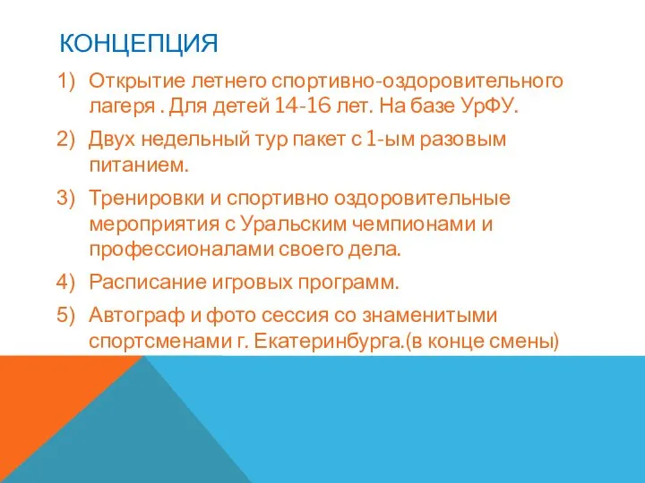 КОНЦЕПЦИЯ Открытие летнего спортивно-оздоровительного лагеря . Для детей 14-16 лет. На