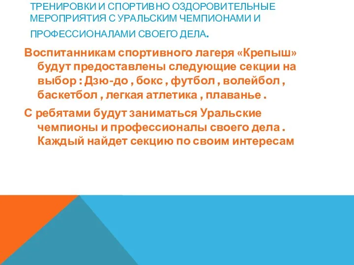 ТРЕНИРОВКИ И СПОРТИВНО ОЗДОРОВИТЕЛЬНЫЕ МЕРОПРИЯТИЯ С УРАЛЬСКИМ ЧЕМПИОНАМИ И ПРОФЕССИОНАЛАМИ СВОЕГО