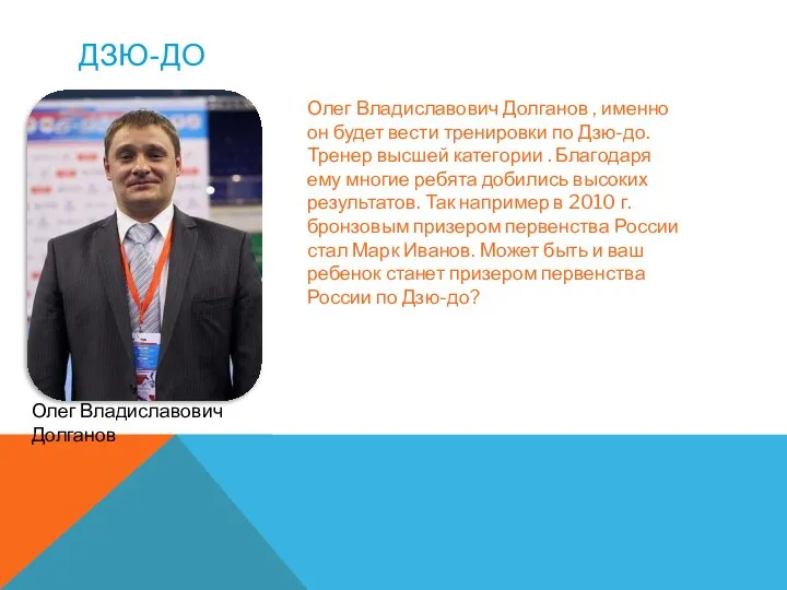 ДЗЮ-ДО Олег Владиславович Долганов Олег Владиславович Долганов , именно он будет