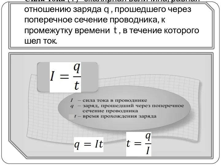 Сила тока ( I )- скалярная величина, равная отношению заряда q