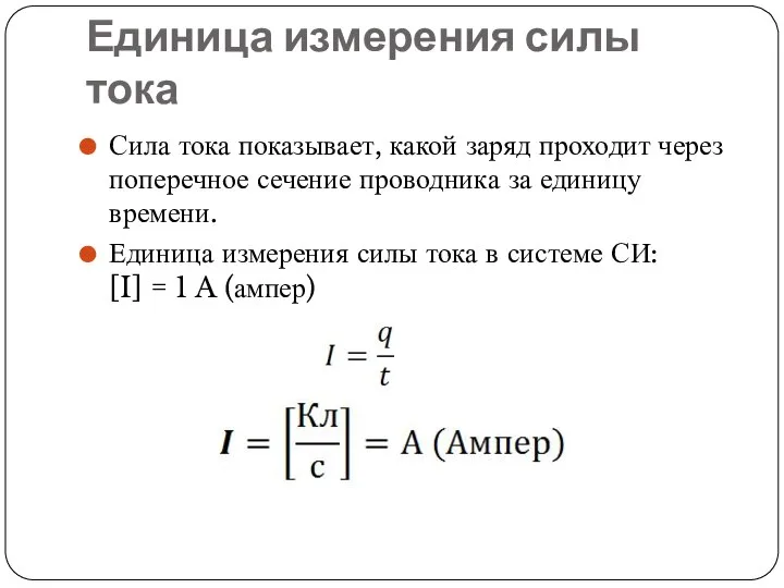 Единица измерения силы тока Сила тока показывает, какой заряд проходит через