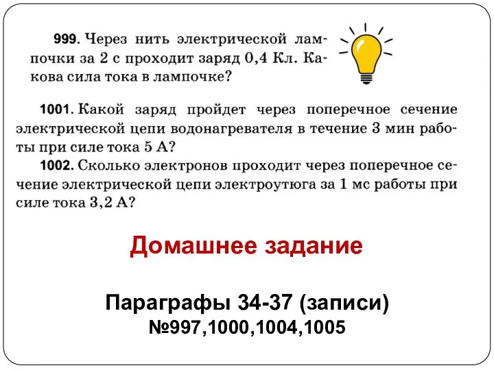 Домашнее задание Параграфы 34-37 (записи) №997,1000,1004,1005