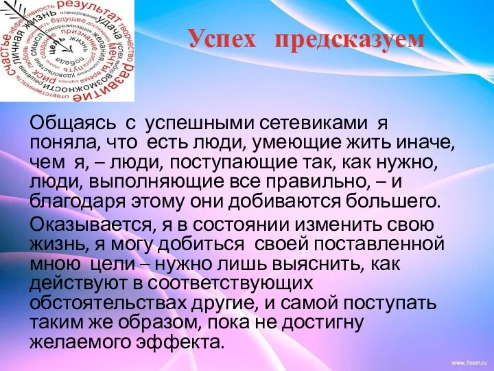 Успех предсказуем Общаясь с успешными сетевиками я поняла, что есть люди,