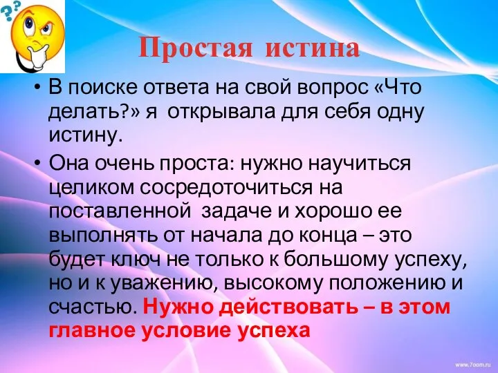 Простая истина В поиске ответа на свой вопрос «Что делать?» я